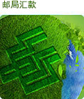 邮政汇款